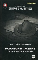 Батальон в пустыне. Солдаты Афганской войны. Предисловие Дмитрий GOBNIN Пучков