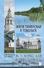 Земля Тюменская и Тобольск