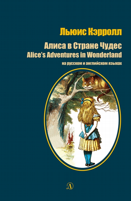 Алиса в стране чудес / Alice`s Adventures in Wonderland. На русском и английском языках
