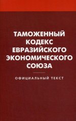 Таможенный кодекс Евразийского экономич. союза