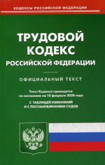 Трудовой кодекс РФ (по сост на 10.02.2020)