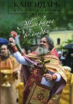 Живите в любви: Православный календарь на 2020 год