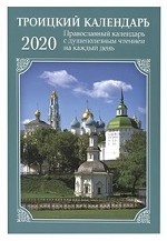 Троицкий календарь. Православный календарь на 2020 год