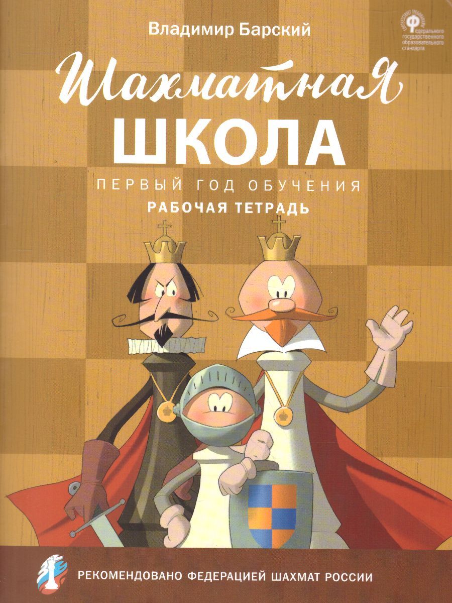 Шахматная школа. Первый год обучения. Рабочая тетрадь