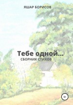 Тебе одной…