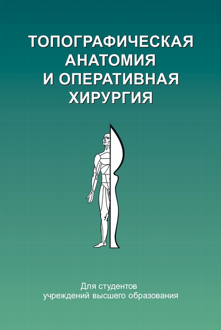 Топографическая анатомия и оперативная хирургия