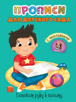 ПРОПИСИ для детского сада с наклейками. ГОТОВИМ РУКУ К ПИСЬМУ
