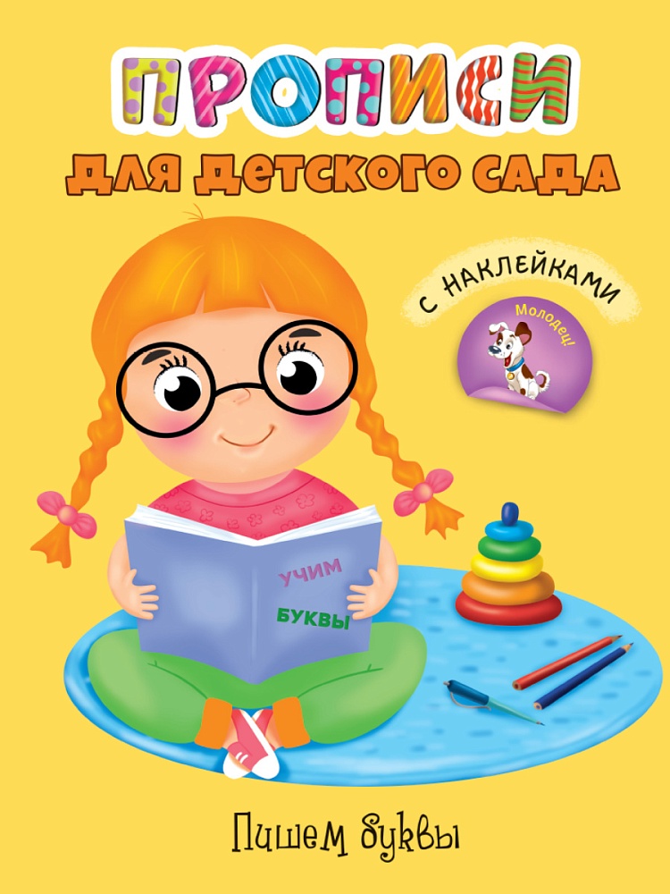ПРОПИСИ для детского сада с наклейками. ПИШЕМ БУКВЫ