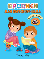 ПРОПИСИ для детского сада с наклейками. УЧИМ СЧЁТ