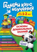 Годовой курс обучения. Для детей 1–2 лет