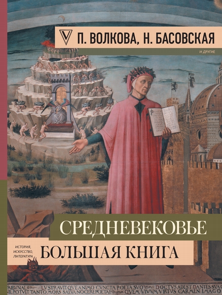 Средневековье: большая книга истории, искусства, литературы