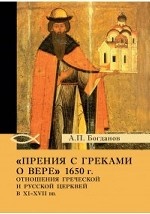 Прения с греками о вере 1650 г. Отношения Греческой и Русской церквей в XI-XVII вв