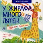 Надежда Шемякина: У жирафа много пятен