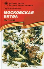 Сергей Алексеев: Московская битва. 1941-1942: Рассказы для детей