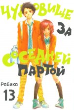 Робико: Чудовище за соседней партой. Том 13
