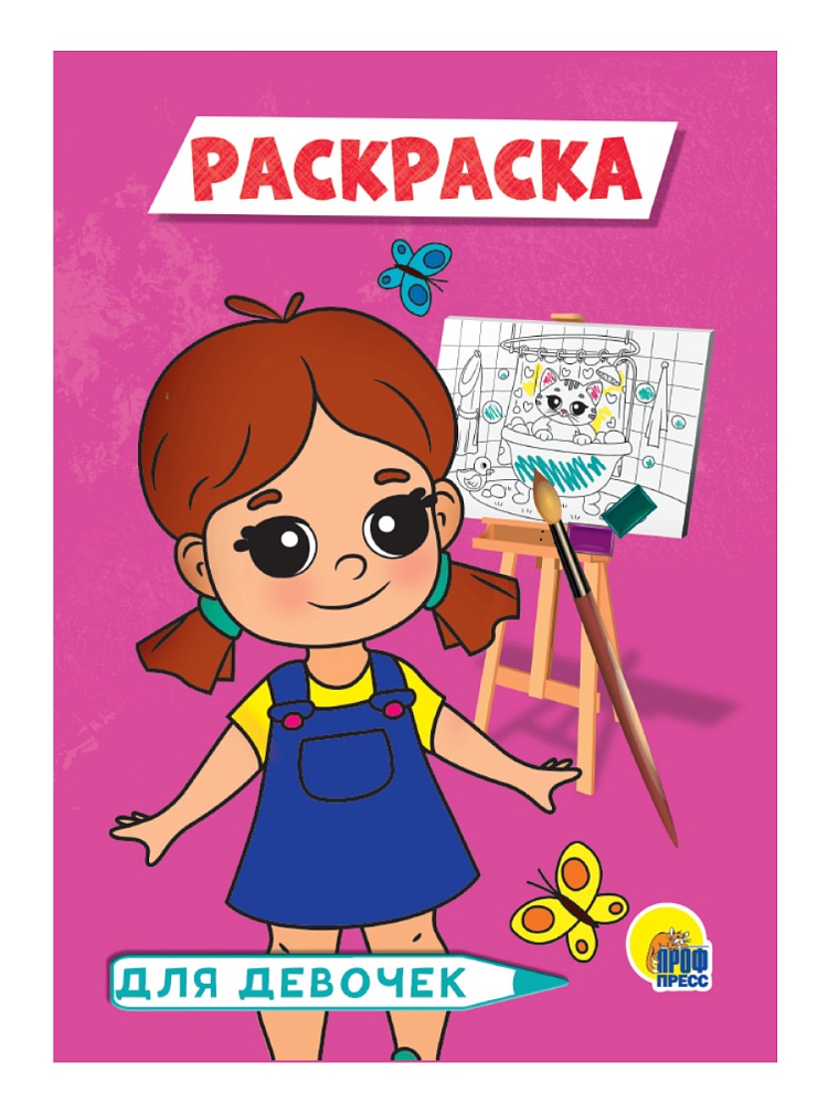 РАСКРАСКА А5 эконом. ДЛЯ ДЕВОЧЕК (розовая)