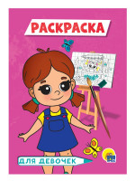 РАСКРАСКА А5 эконом. ДЛЯ ДЕВОЧЕК (розовая)