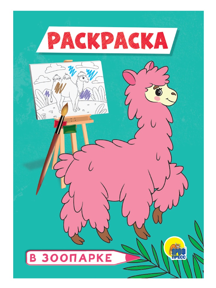 РАСКРАСКА А5 эконом. В ЗООПАРКЕ