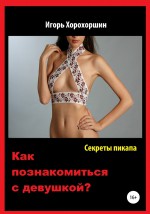 Секреты пикапа. Как познакомиться с девушкой?