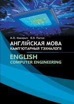 Англійская мова. Камп`ютарныя тэхналогіі / English. Сomputer Engineering