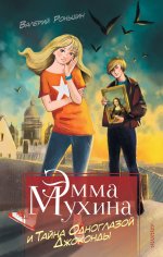 Валерий Роньшин: Эмма Мухина и Тайна одноглазой Джоконды