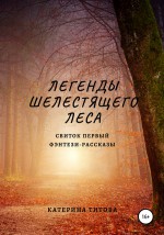 Легенды Шелестящего леса. Летопись первая. Фэнтези-рассказы