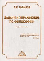 Задачи и упражнения по философии: Учебное пособие. 3-е изд