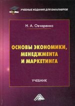 Основы экономики, менеджмента и маркетинга: Учебник для бакалавров