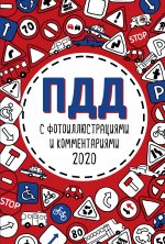 ПДД 2020 с фотоиллюстрациями и комментариями (с самыми посл. изм. и доп.)