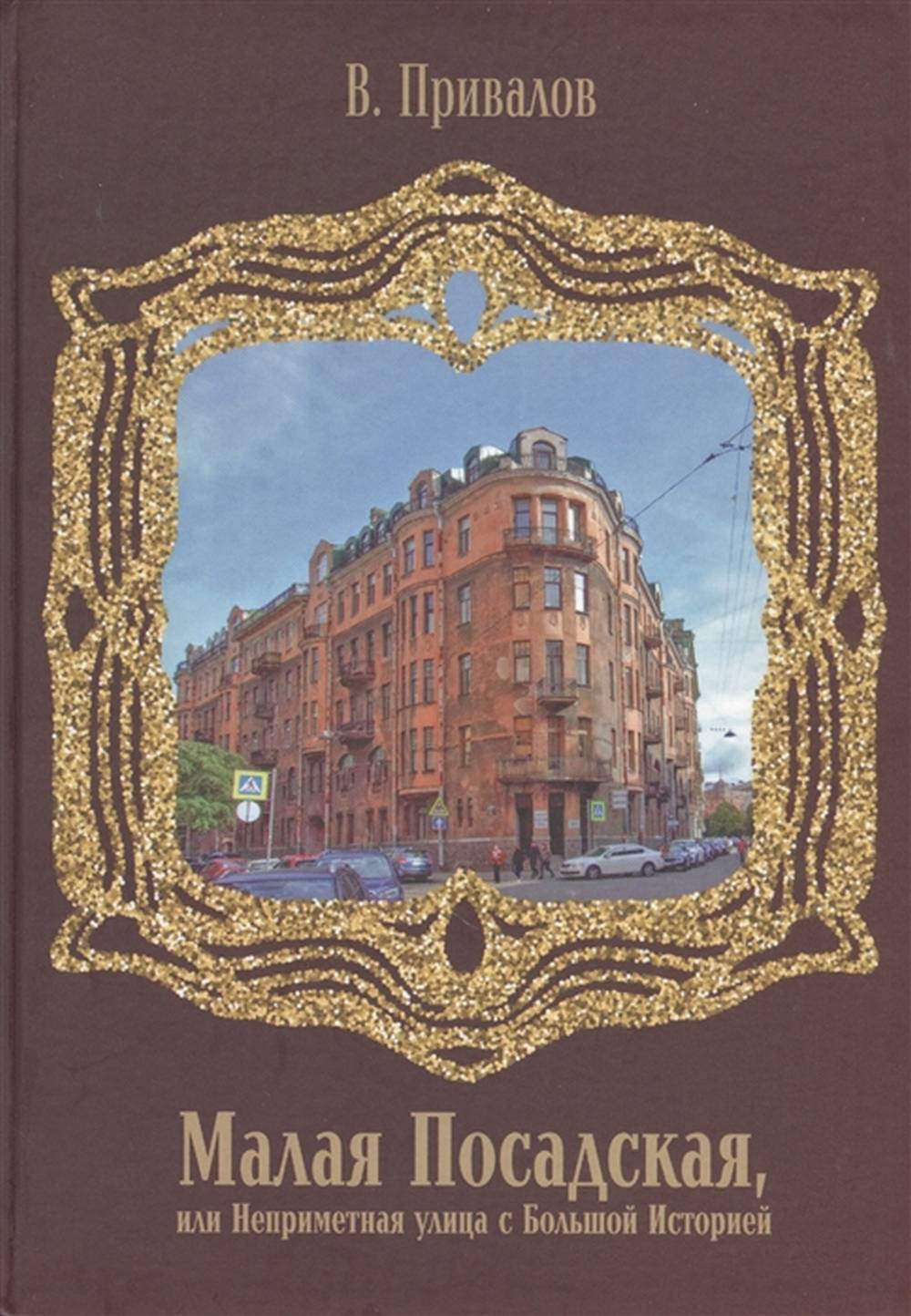 Малая Посадская улица