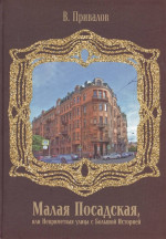 Малая Посадская улица
