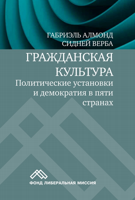 Гражданская культура. Политические установки и демократия в пяти странах