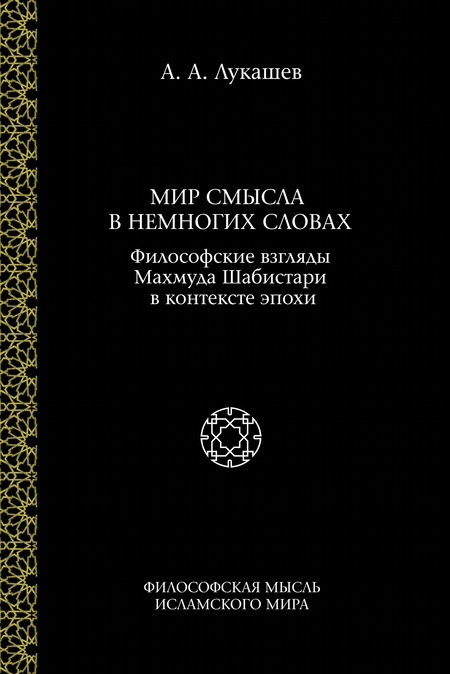 Мир смысла в немногих словах. Философские взгляды Махмуда Шабистари в контексте эпохи