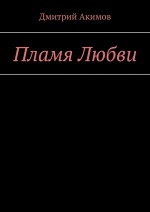 Пламя Любви. История Лютия Редвуда. Книга 1