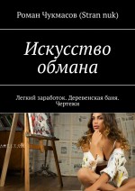 Искусство обмана. Легкий заработок. Деревенская баня. Чертежи