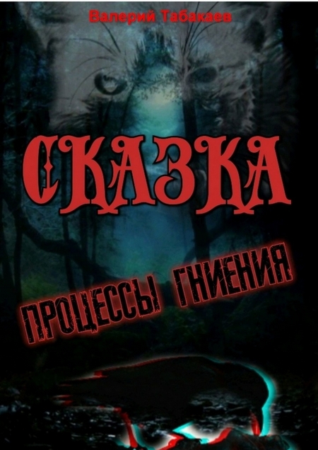 Сказка. Процессы гниения