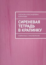 Сиреневая тетрадь в крапинку. Избранные стихотворения