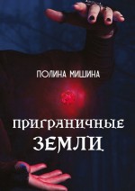 Приграничные земли