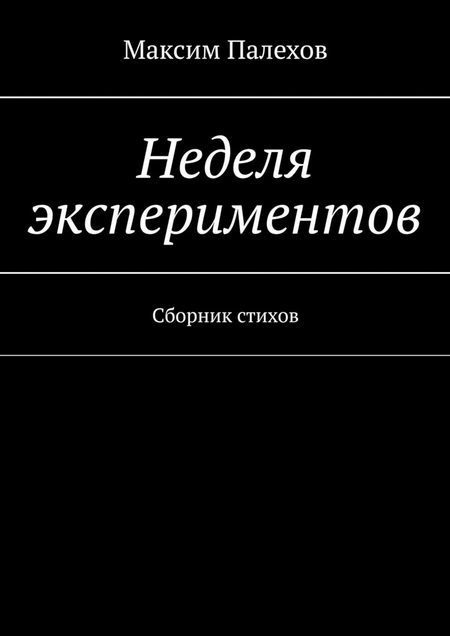 Неделя экспериментов. Сборник стихов