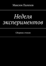 Неделя экспериментов. Сборник стихов