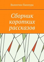 Сборник коротких рассказов