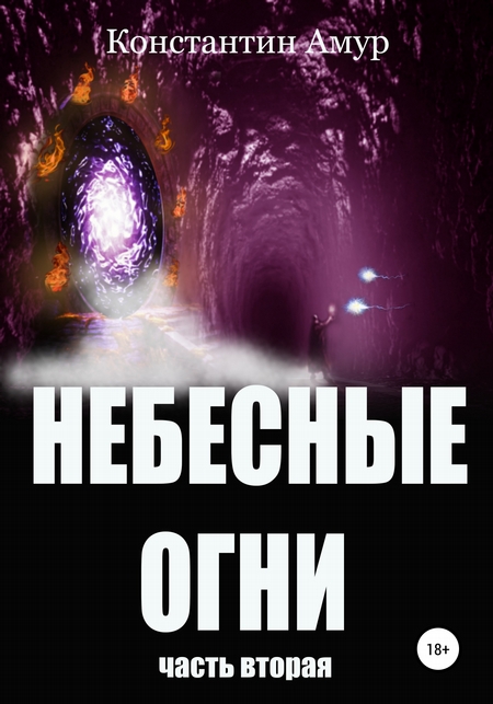 Небесные огни. Часть вторая