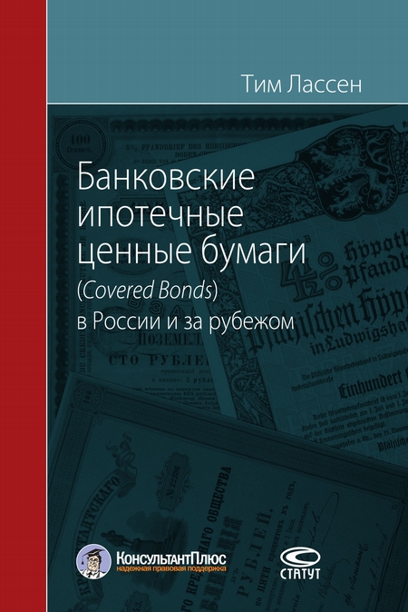 Банковские ипотечные ценные бумаги (Covered Bonds) в России и за рубежом