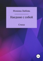 Наедине с собой. Стихи