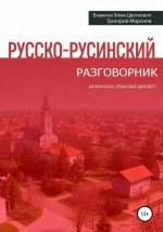 Русско-русинский разговорник