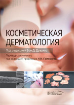 Косметическая дерматология (уценка 30)