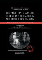 Венерические болезни и дерматозы аногенитальной области. Иллюстрированное руководство