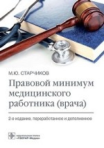 Правовой минимум медицинского работника (врача)