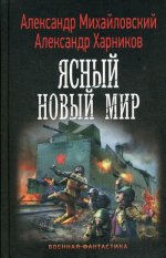 Ясный новый мир