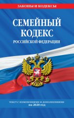 Семейный кодекс Российской Федерации: текст с изм. и доп. на 2020 г